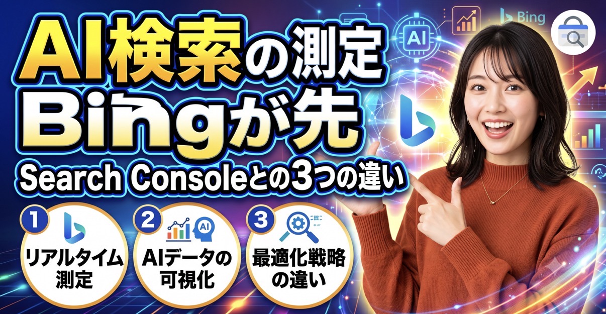 AI検索の測定はBingが先｜Search Consoleとの3つの違い
